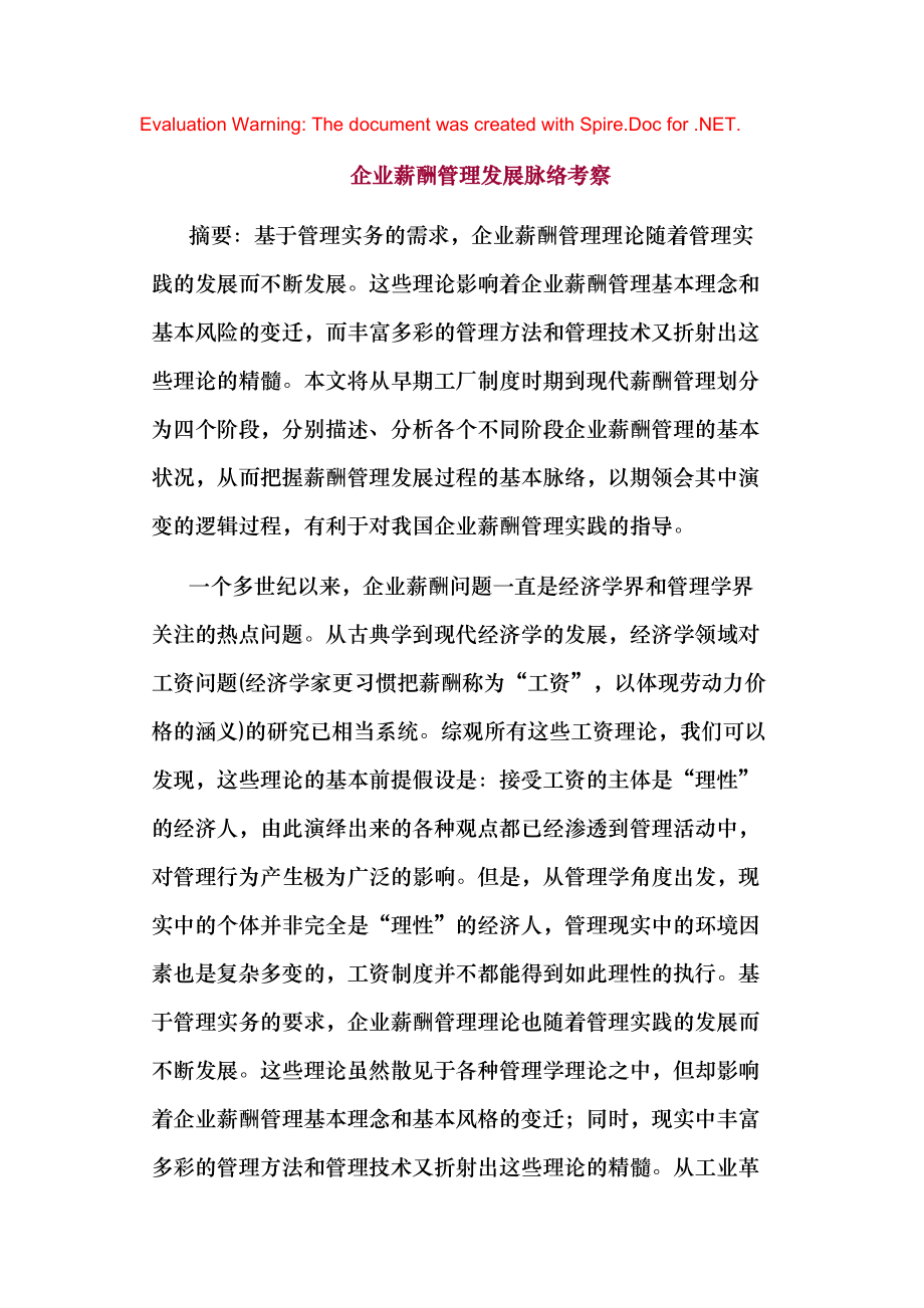 企业薪酬管理发展脉络考察_第1页