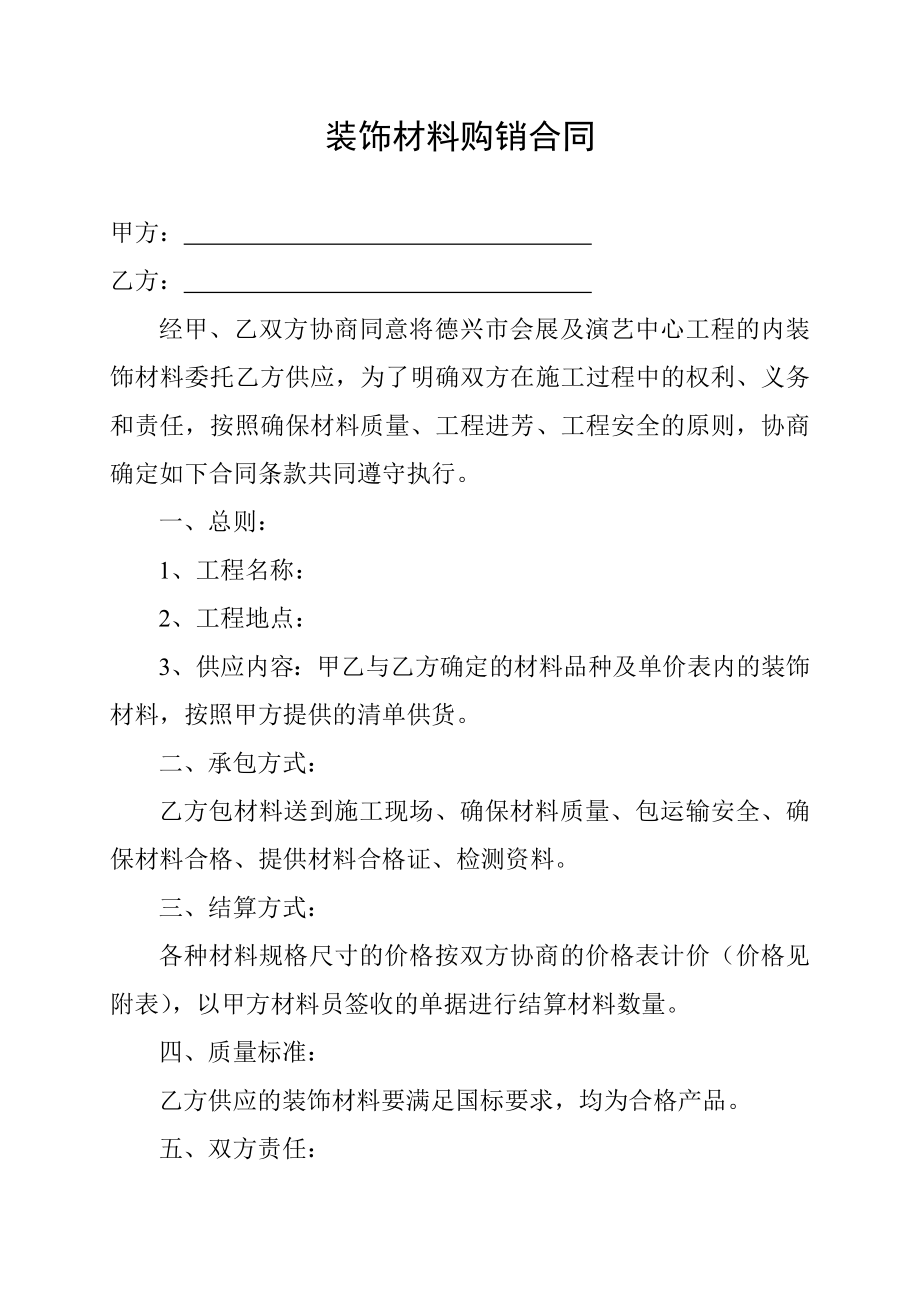装饰材料购销合同_第1页