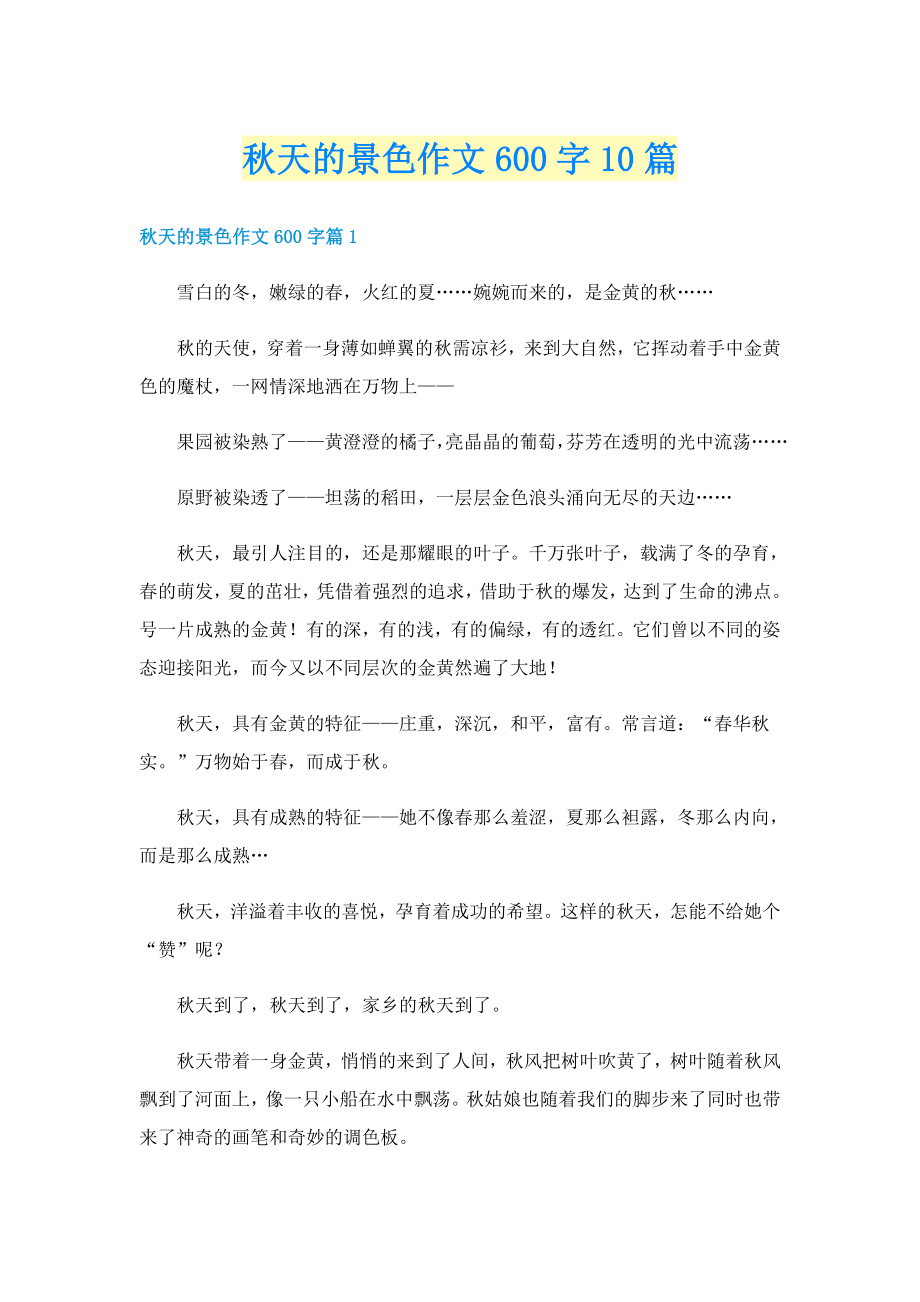 秋天的景色作文600字10篇_第1页