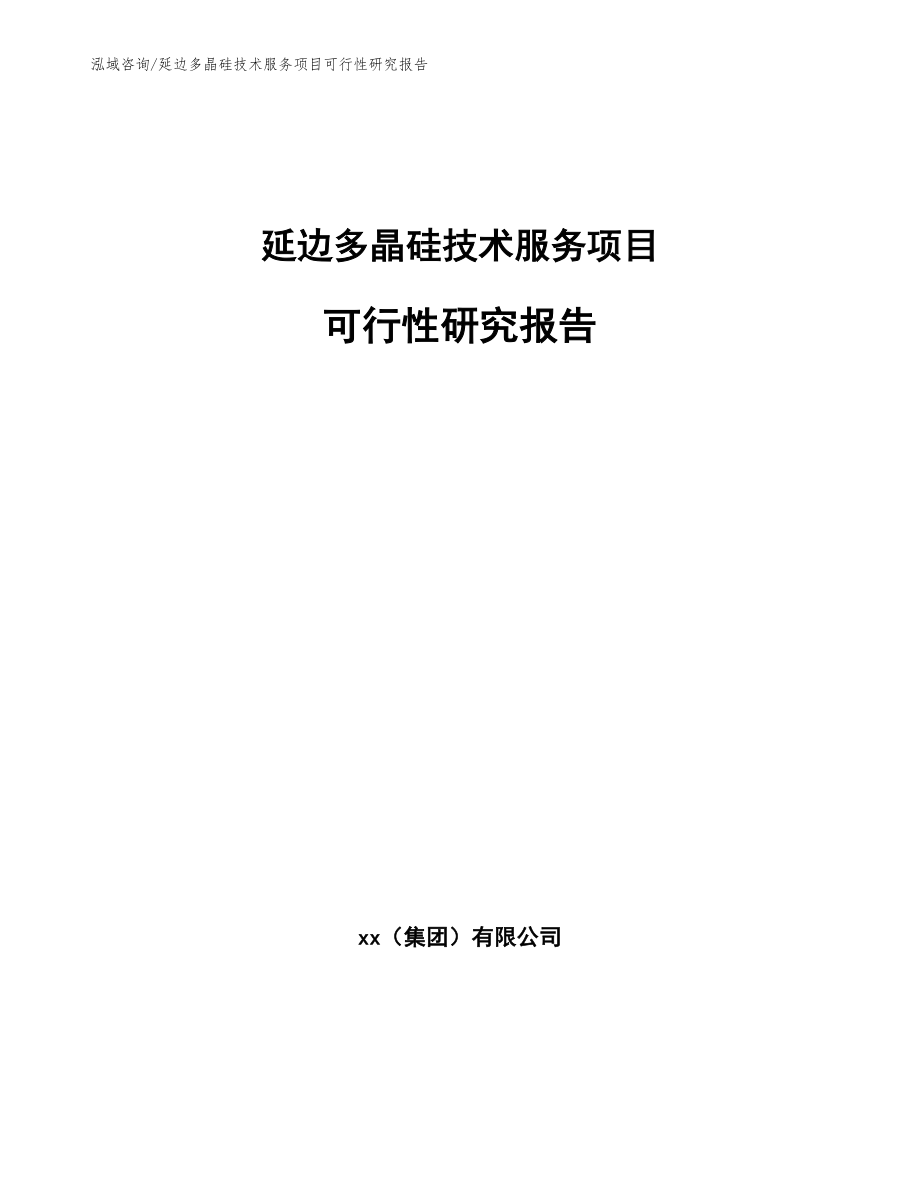 延边多晶硅技术服务项目可行性研究报告_范文模板_第1页