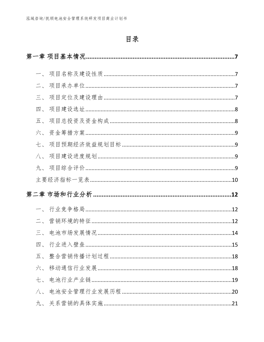 抚顺电池安全管理系统研发项目商业计划书模板_第1页