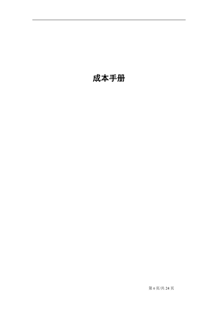 核算手册模版_第1页