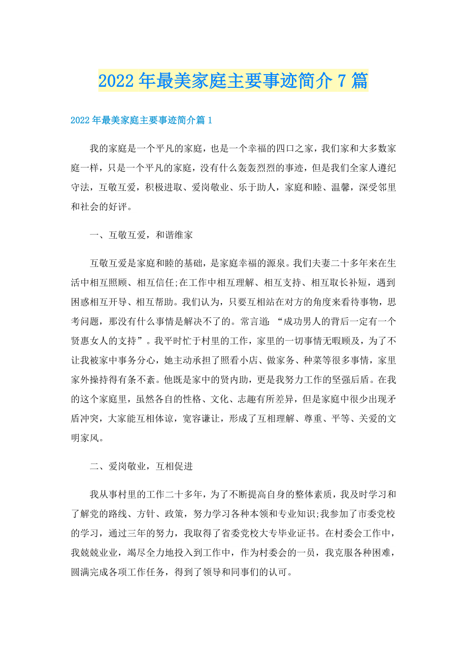 2022年最美家庭主要事迹简介7篇_第1页