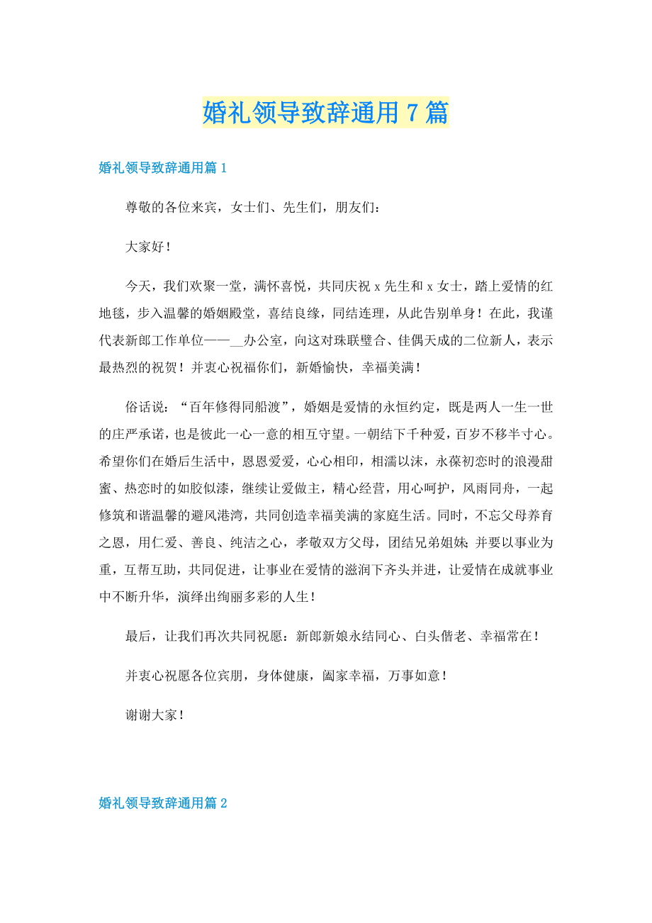 婚礼领导致辞通用7篇_第1页