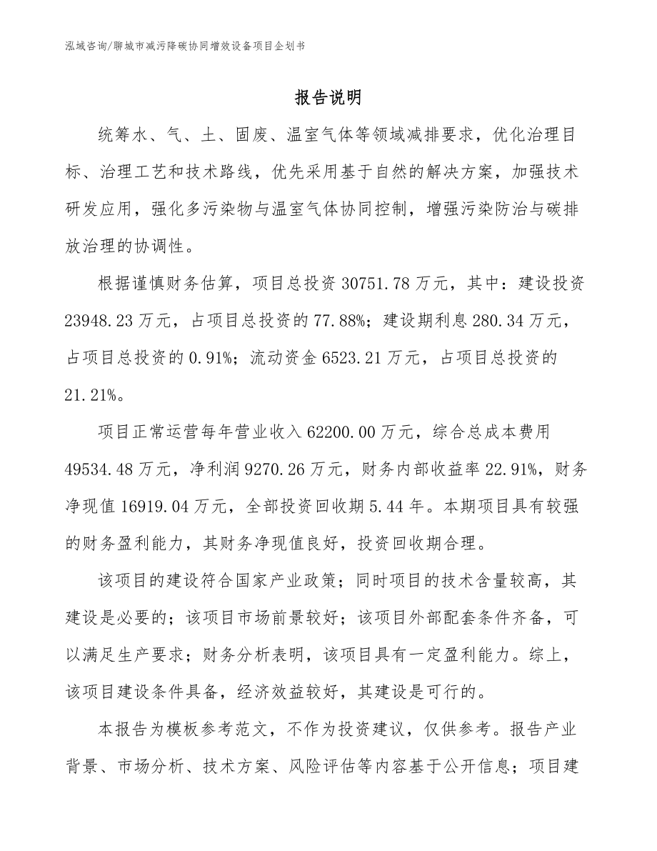 聊城市减污降碳协同增效设备项目企划书模板范文_第1页