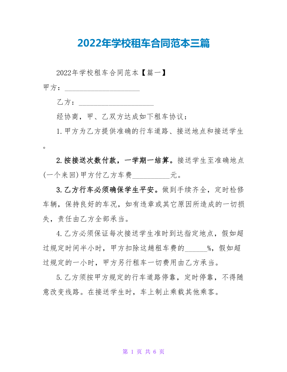 2022年学校租车合同范本三篇_第1页