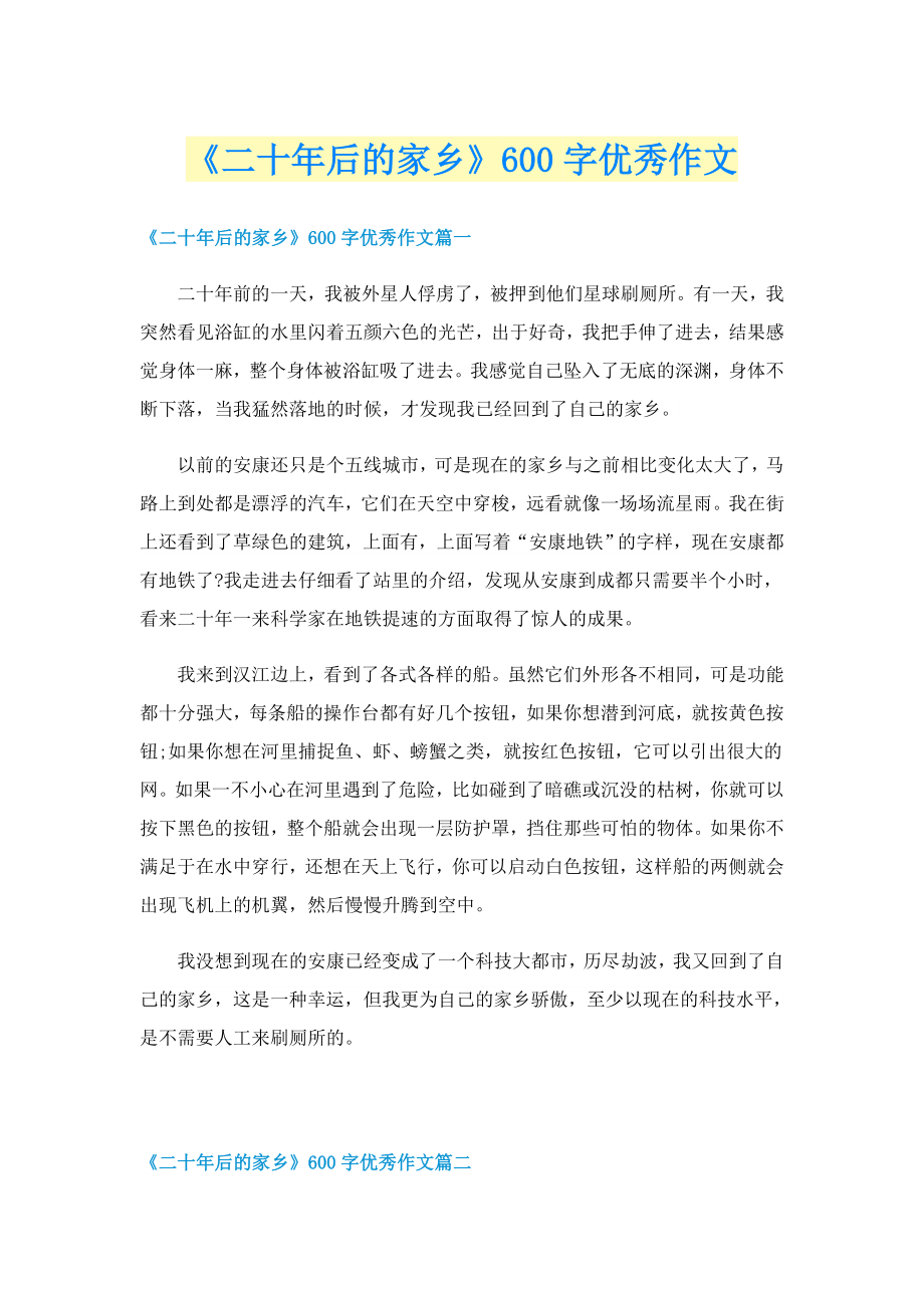 《二十年后的家乡》600字优秀作文_第1页