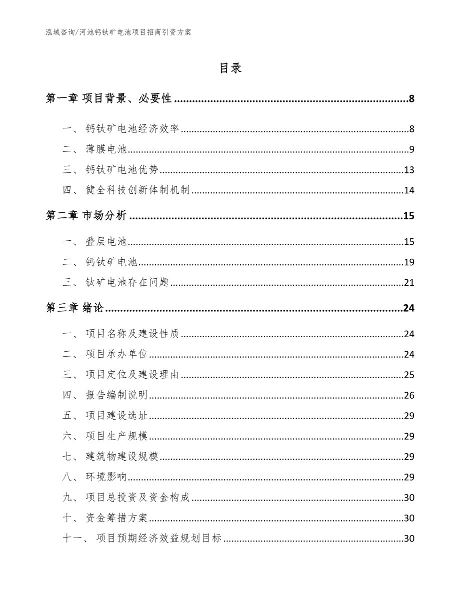 河池钙钛矿电池项目招商引资方案【参考模板】_第1页