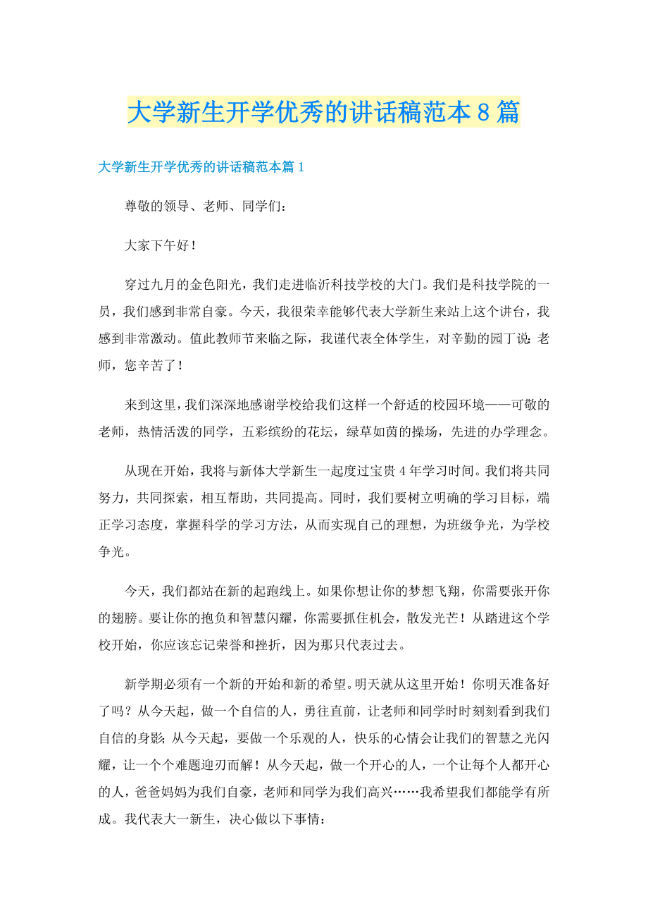 大学新生开学优秀的讲话稿范本8篇_第1页