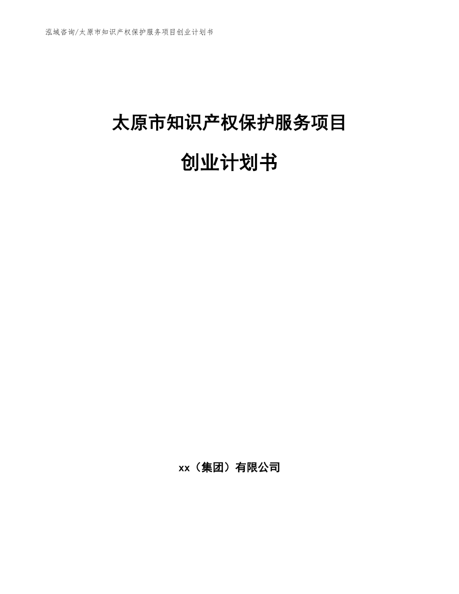 太原市知识产权保护服务项目创业计划书_模板范本_第1页
