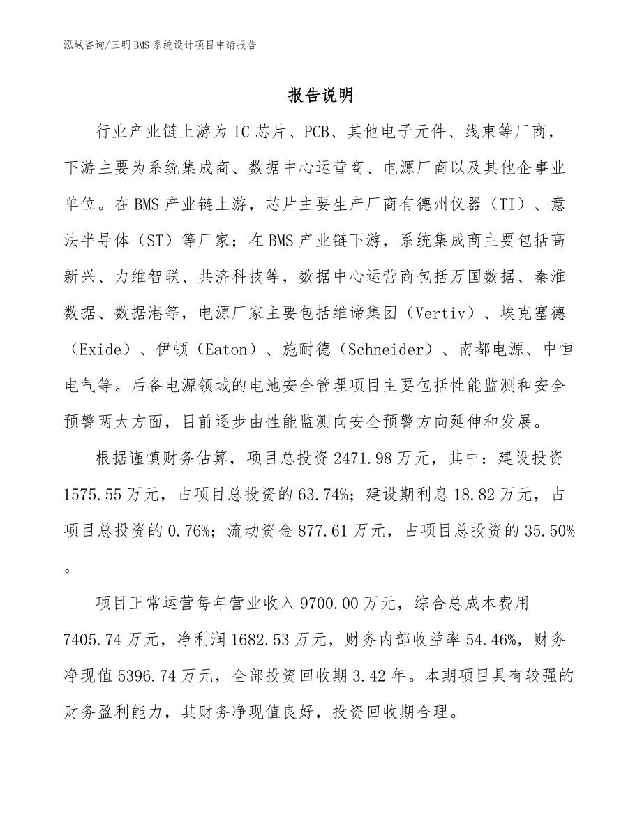 三明BMS系统设计项目申请报告范文参考_第1页