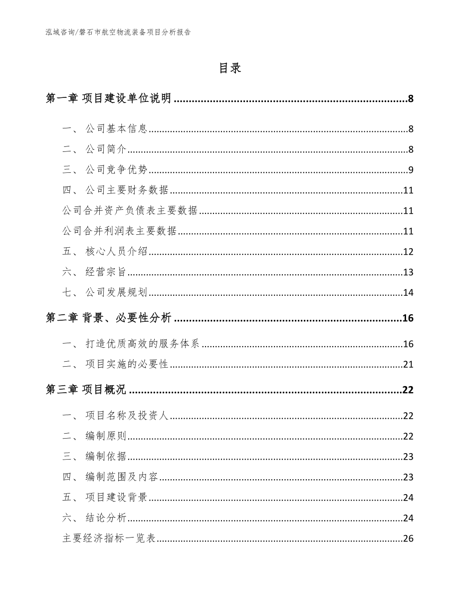 磐石市航空物流装备项目分析报告_参考范文_第1页