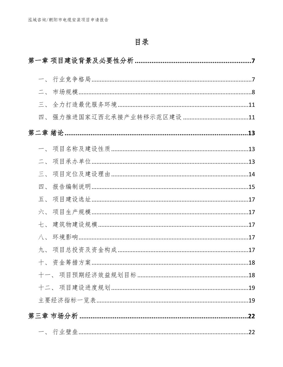 朝阳市电缆安装项目申请报告_模板参考_第1页