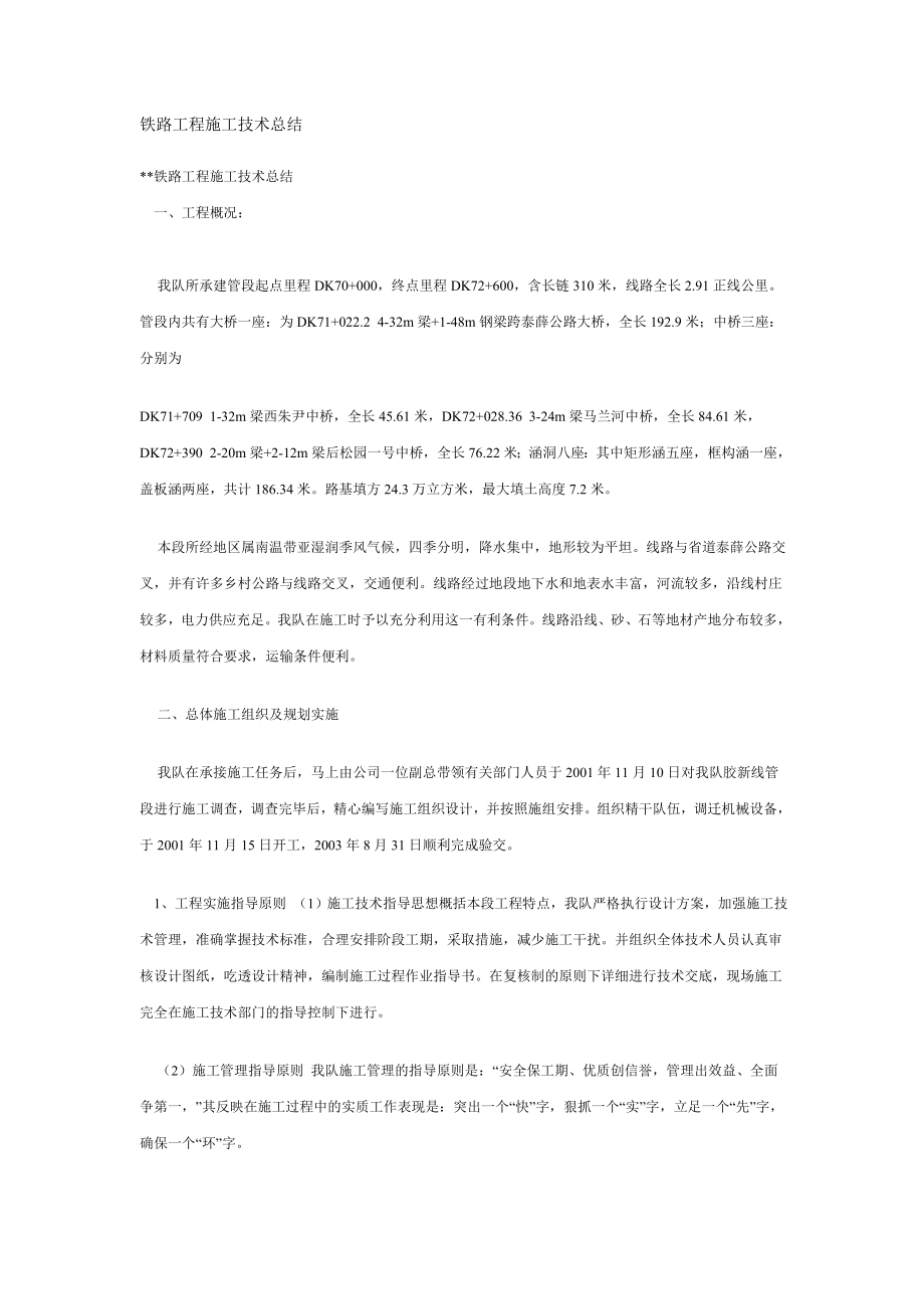 铁路工程施工技术总结_第1页