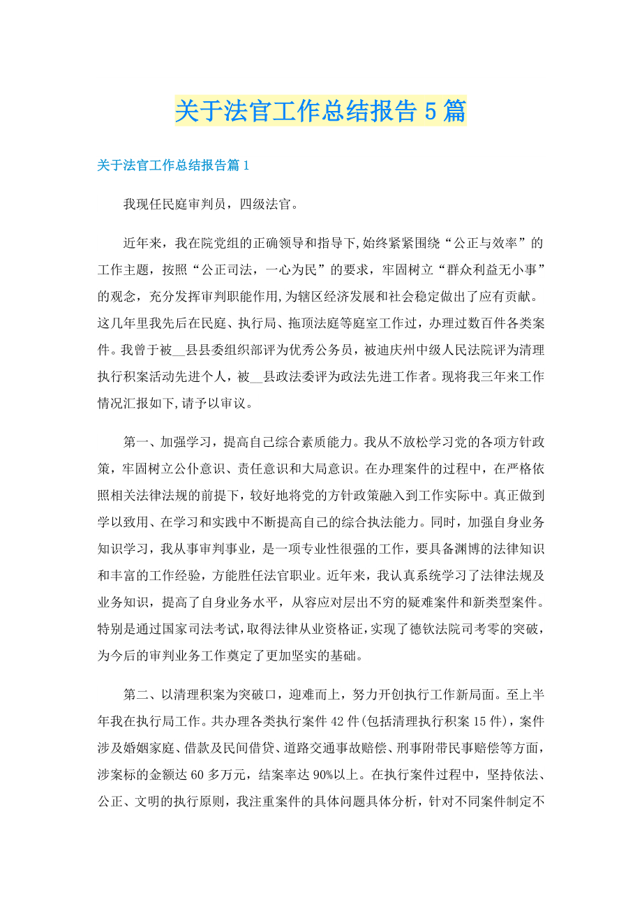 关于法官工作总结报告5篇_第1页