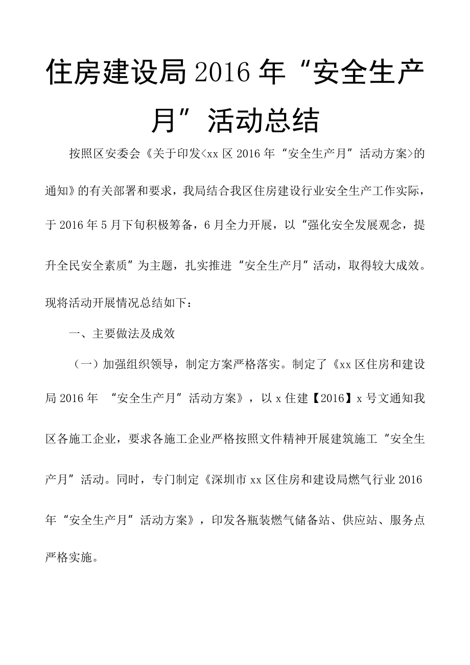 住房建设局2016年“安全生产月”活动总结_第1页