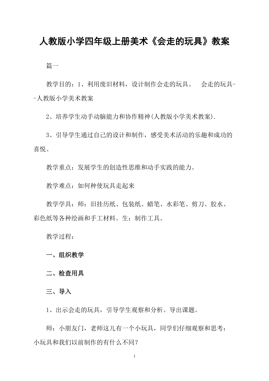人教版小学四年级上册美术《会走的玩具》教案_第1页
