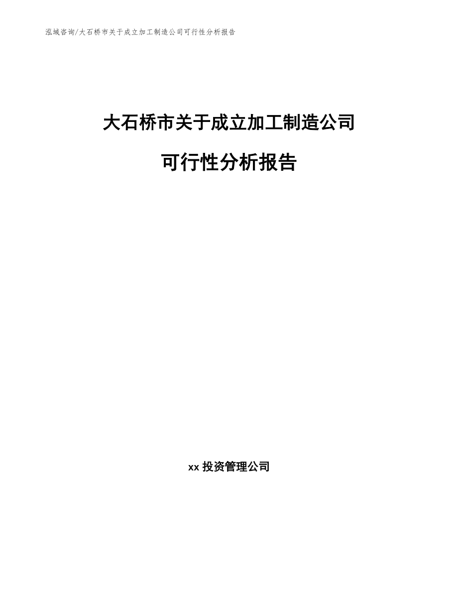 大石桥市关于成立加工制造公司可行性分析报告范文模板_第1页