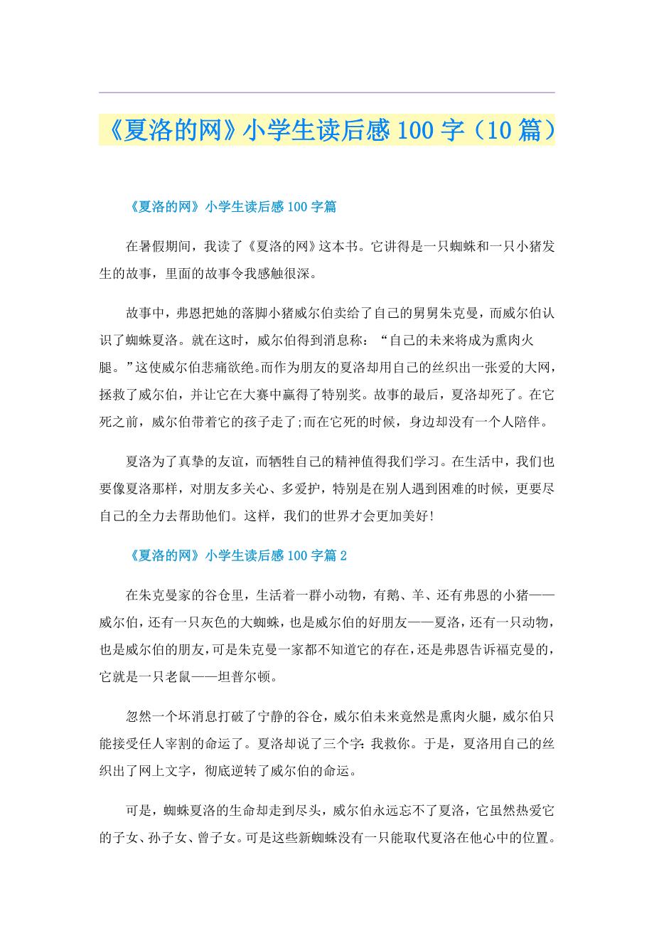 《夏洛的网》小学生读后感100字（10篇）_第1页