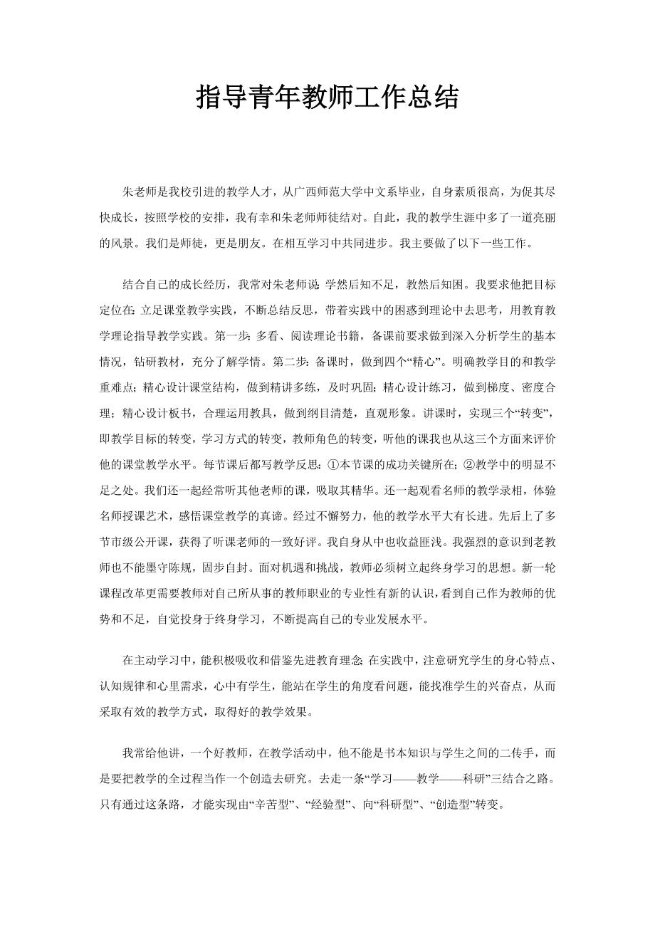 指导青年教师工作总结_第1页