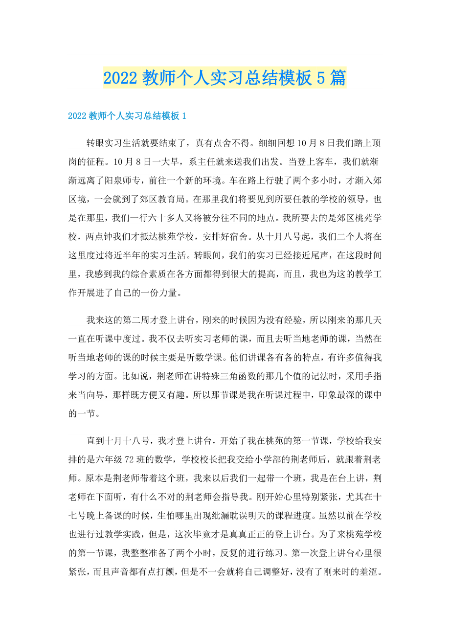 2022教师个人实习总结模板5篇_第1页