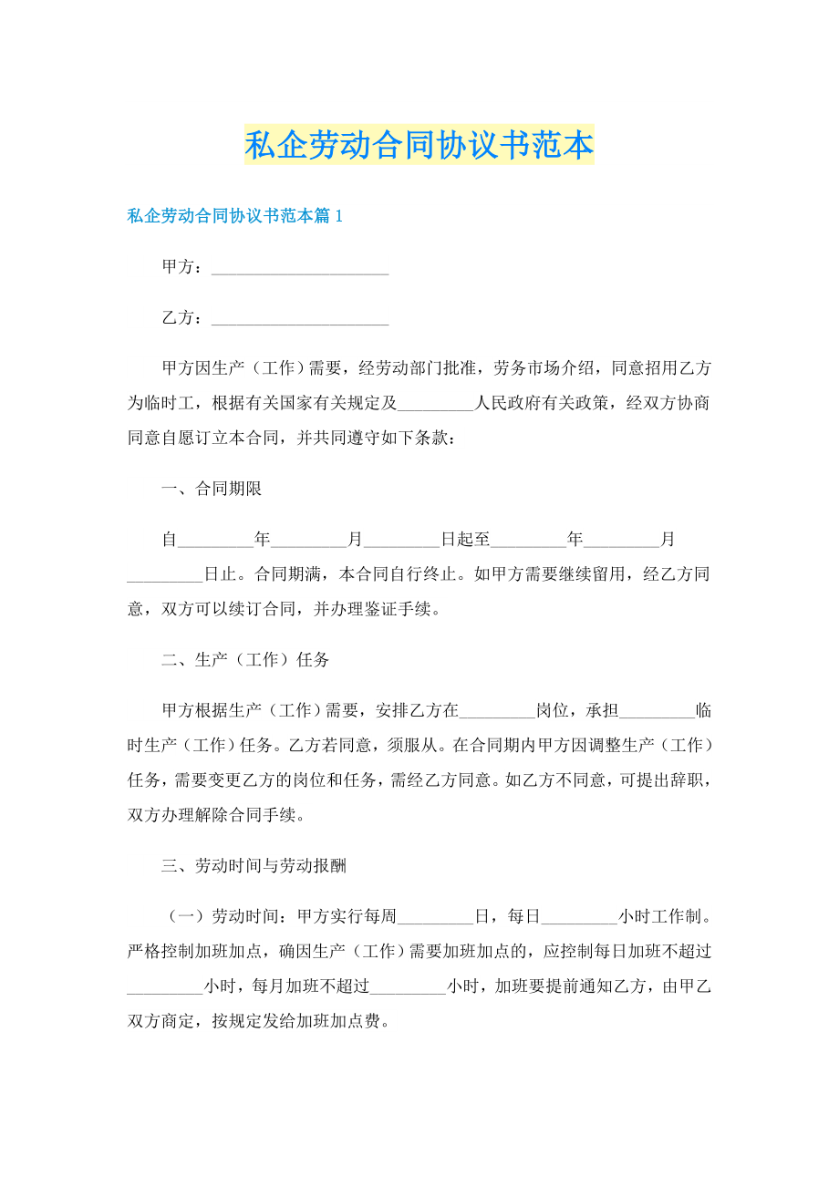私企劳动合同协议书范本_第1页
