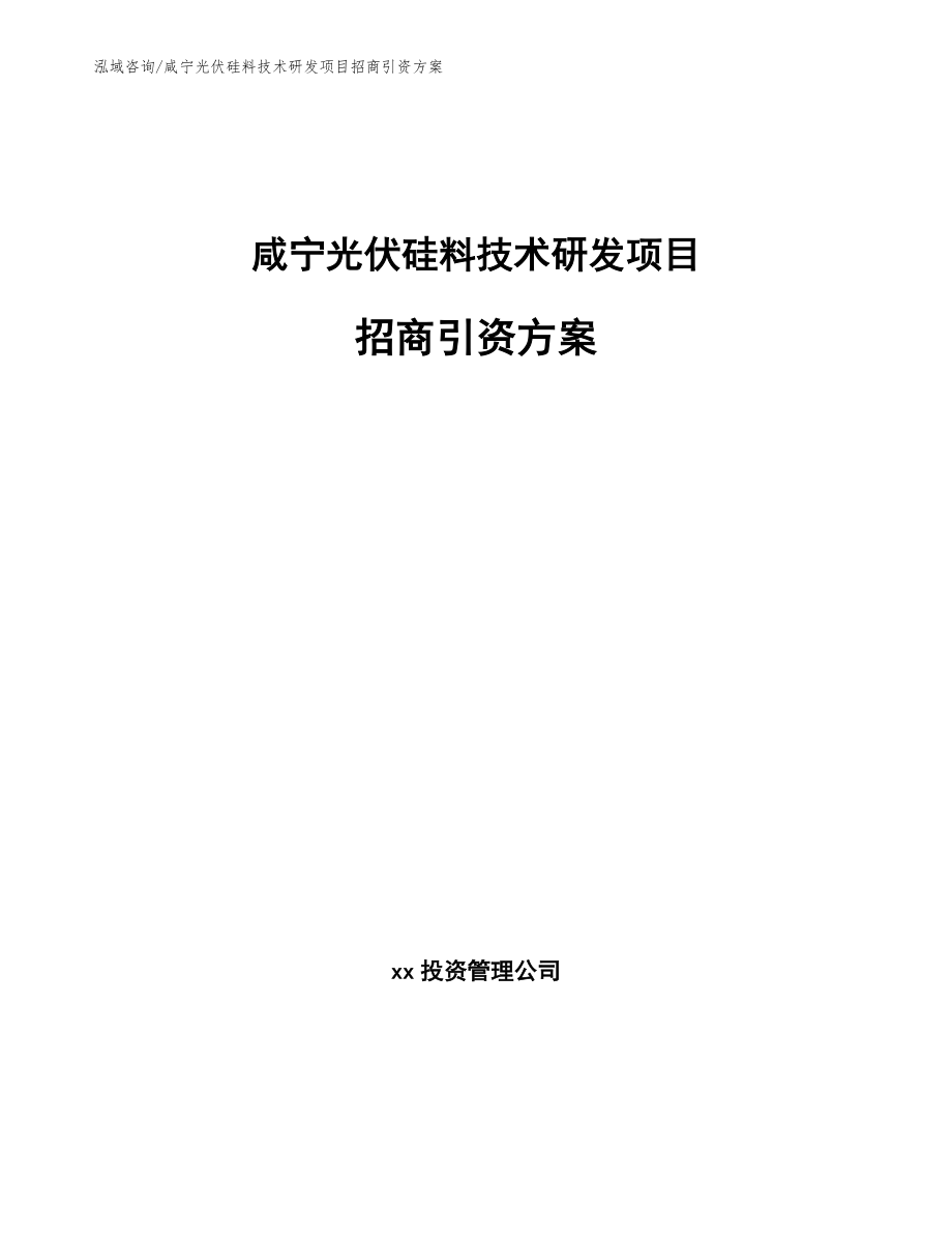 咸宁光伏硅料技术研发项目招商引资方案模板范文_第1页