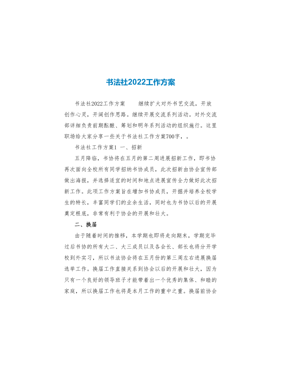 书法社2022工作计划_第1页