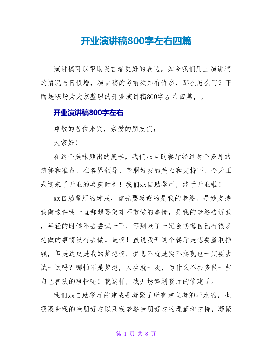 开业演讲稿800字左右四篇_第1页