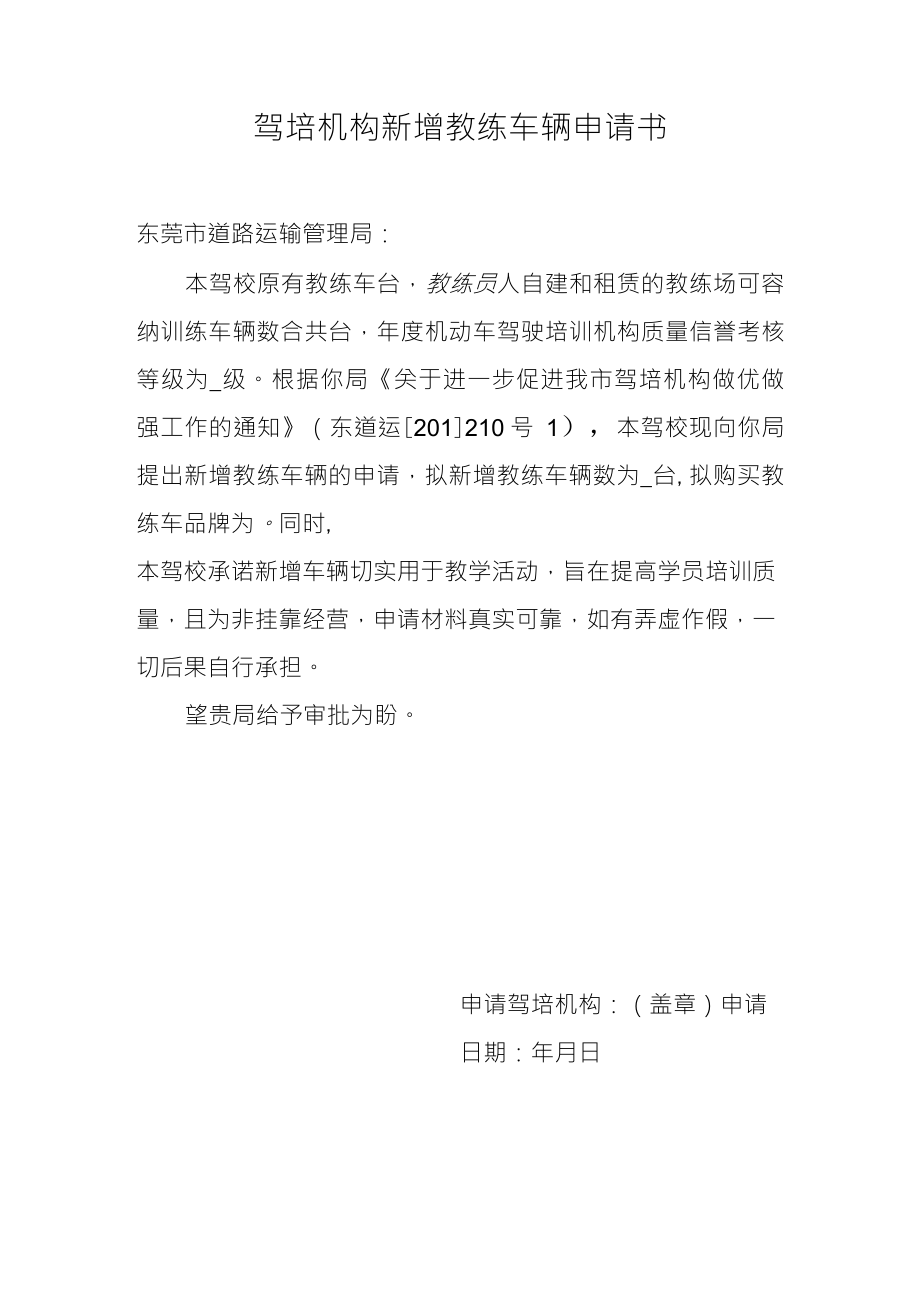 驾培机构新增教练车辆申请书_第1页
