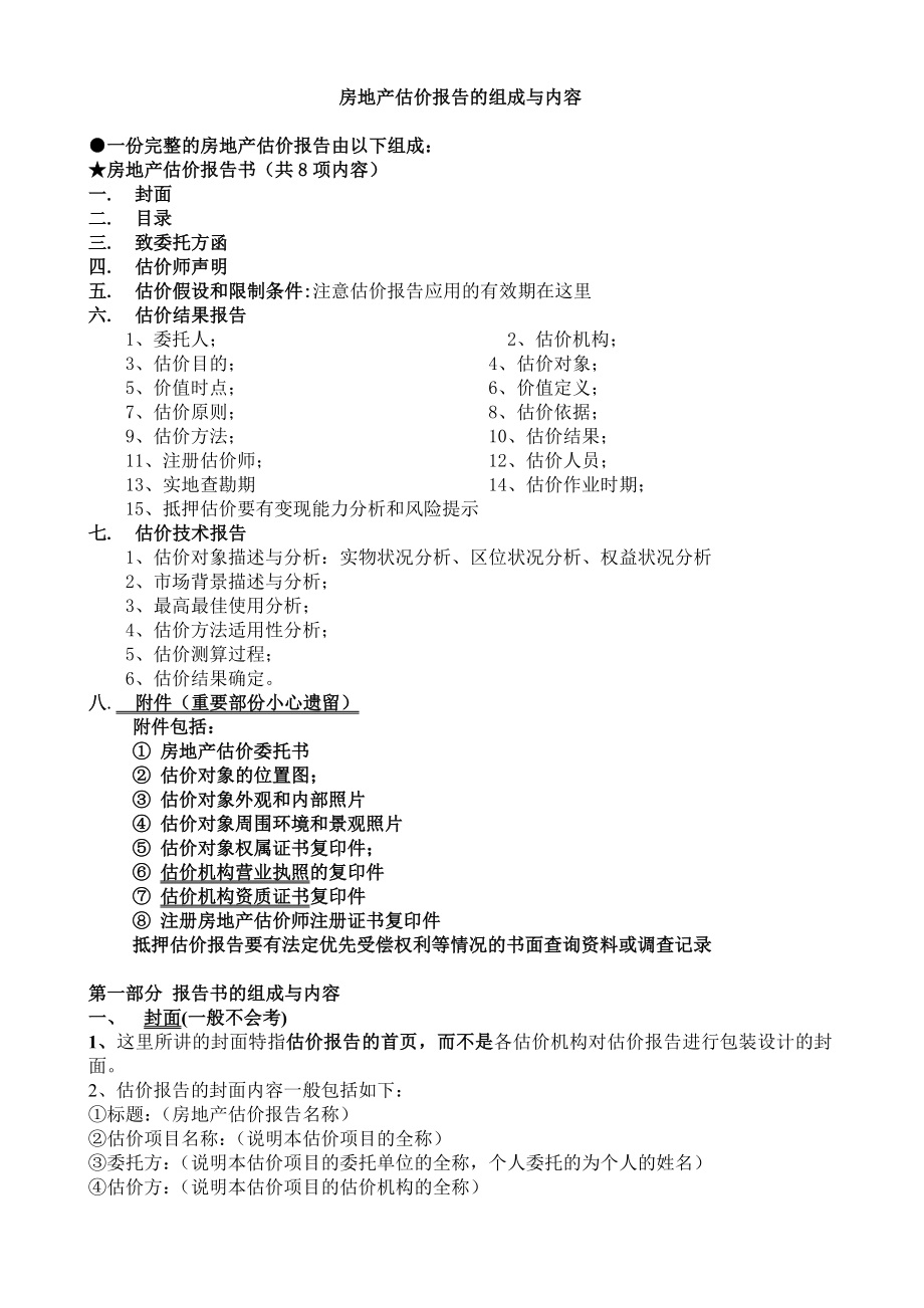 房地产估价报告的组成与内容_第1页