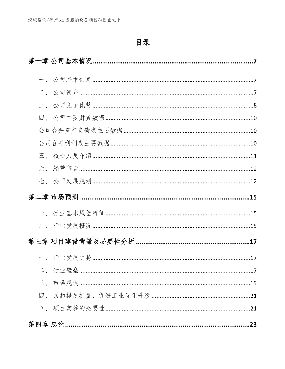 年产xx套船舶设备销售项目企划书_模板范本_第1页