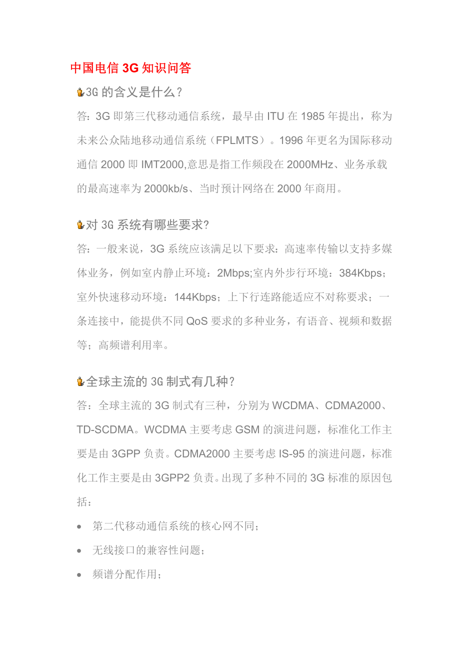 中国电信3G知识问答_第1页