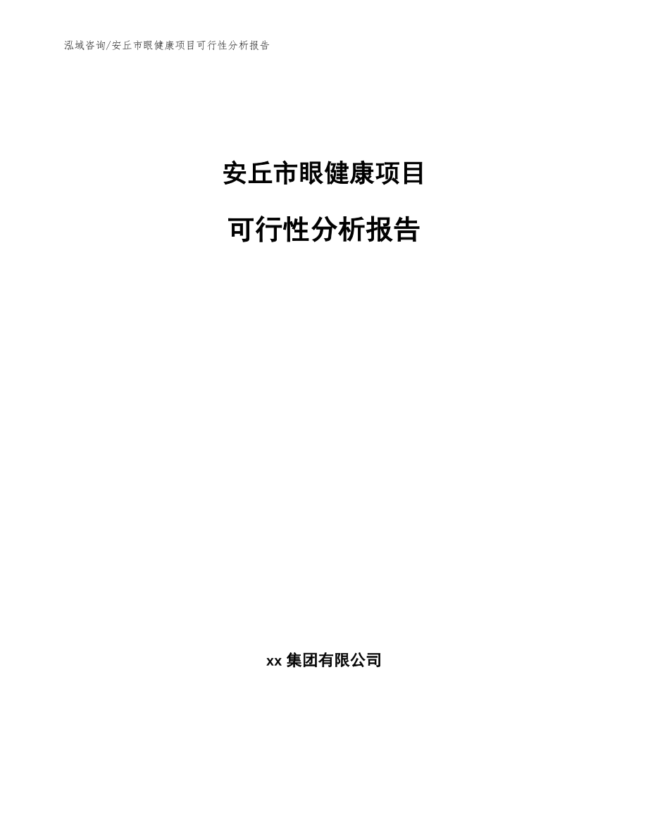 安丘市眼健康项目可行性分析报告（参考范文）_第1页