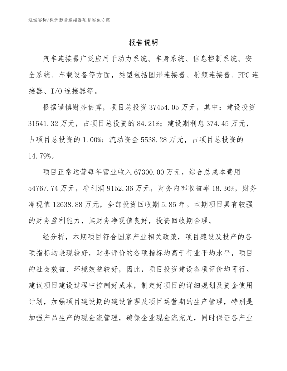 株洲影音连接器项目实施方案_第1页