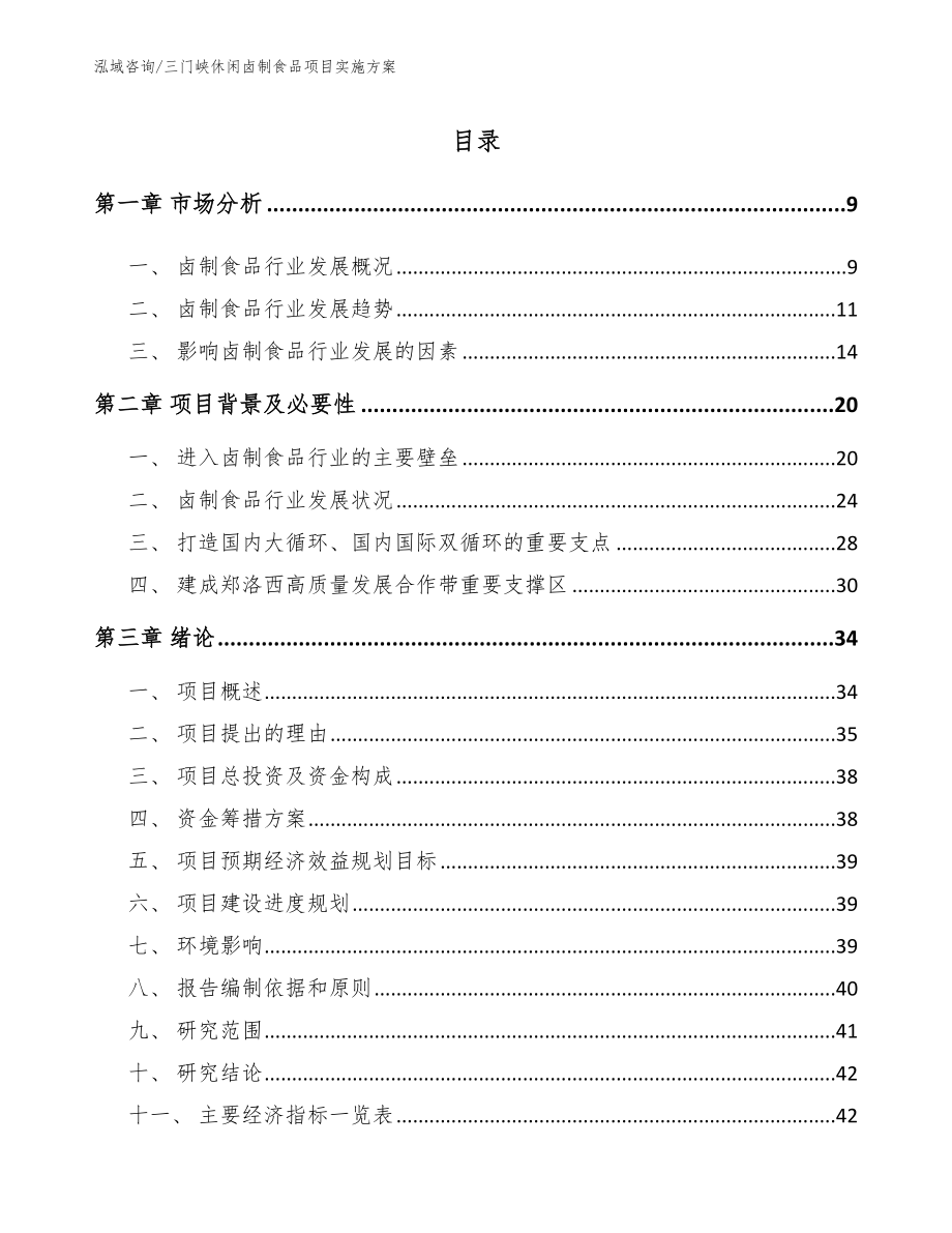 三门峡休闲卤制食品项目实施方案（参考范文）_第1页
