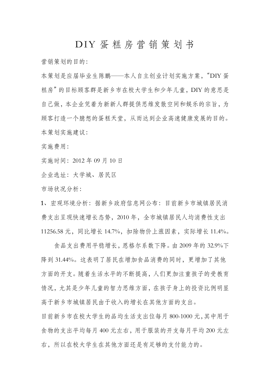 DIY蛋糕房营销策划书_第1页