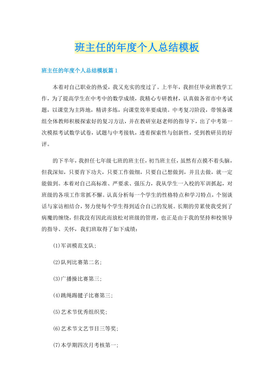 班主任的年度个人总结模板_第1页