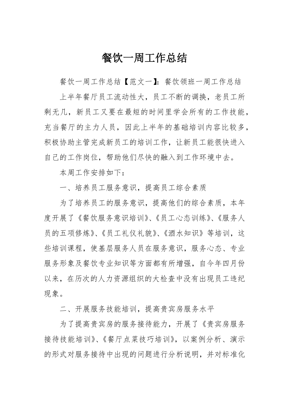 餐饮一周工作总结_第1页