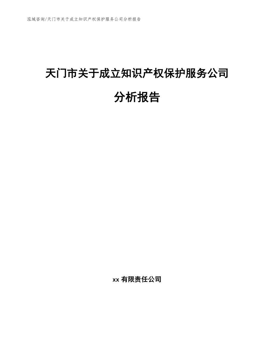 天门市关于成立知识产权保护服务公司分析报告【模板范文】_第1页