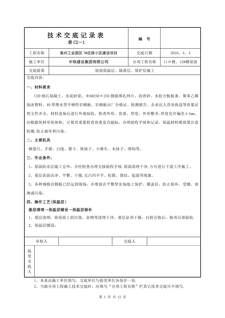 屋面保温、隔离、保护层技术交底_第1页