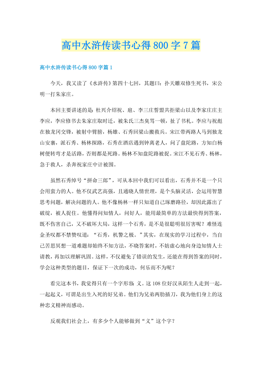 高中水浒传读书心得800字7篇_第1页