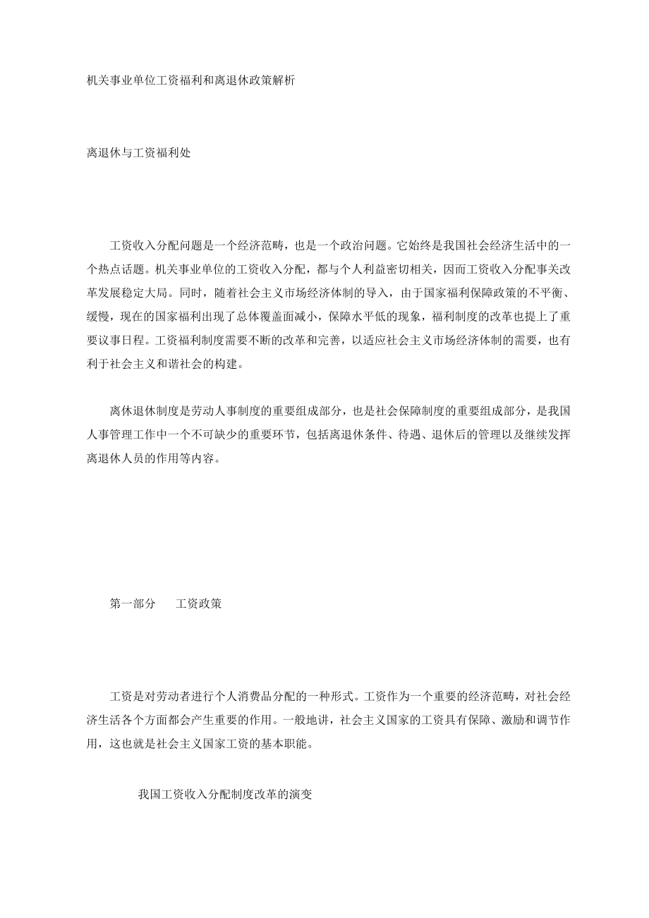 机关事业单位工资福利和离退休政策解析_第1页