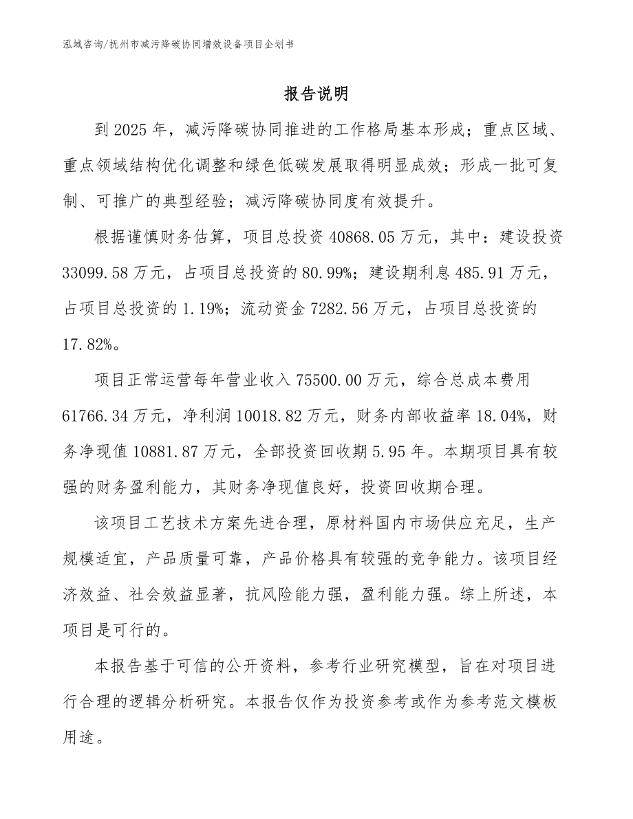 抚州市减污降碳协同增效设备项目企划书_第1页