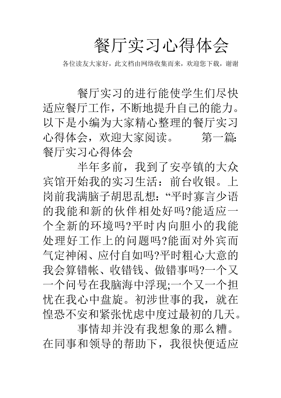 餐厅实习心得体会_第1页