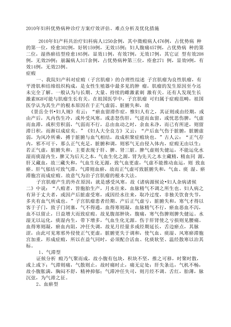 妇科优势病种诊疗方案疗效评估难点分析及优化措施_第1页