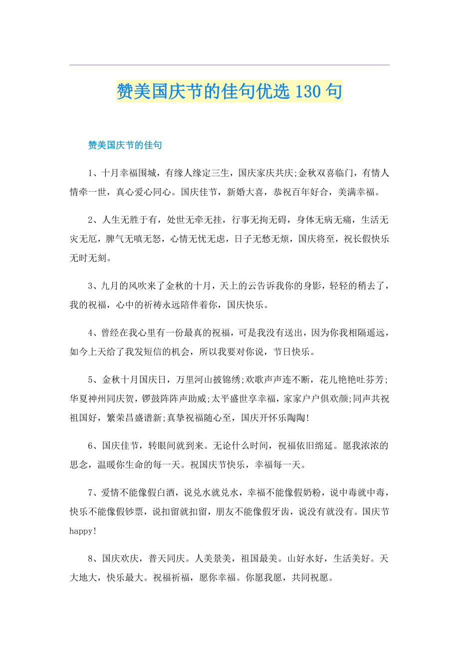 赞美国庆节的佳句优选130句_第1页