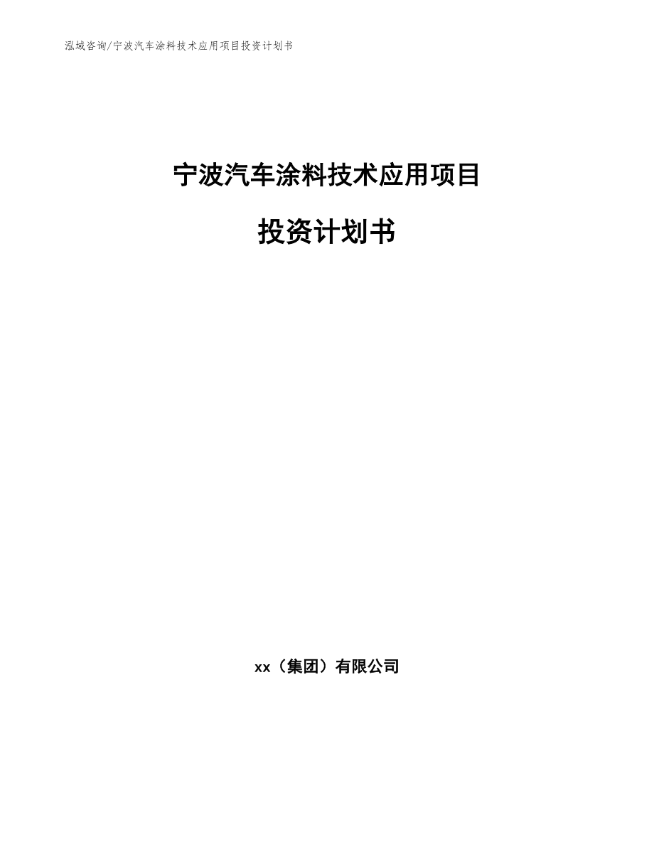 宁波汽车涂料技术应用项目投资计划书_第1页