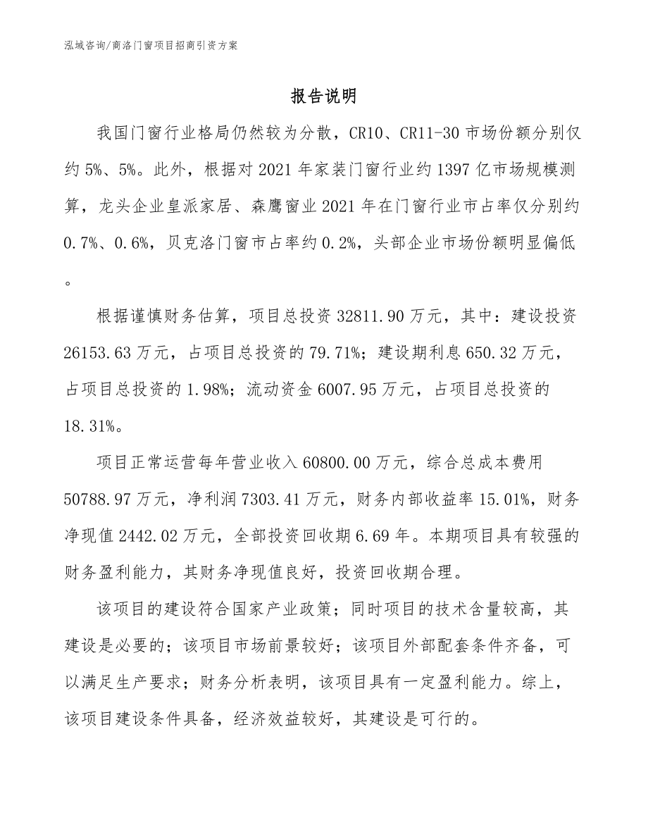 商洛门窗项目招商引资方案_参考模板_第1页