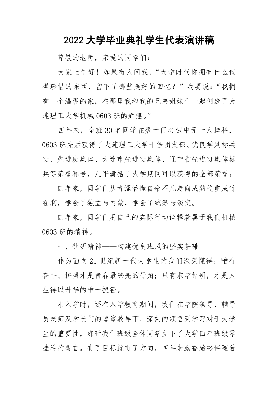 2022大学毕业典礼学生代表演讲稿_第1页
